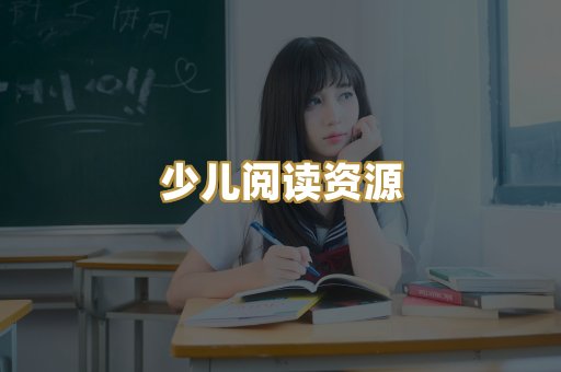 少儿阅读资源